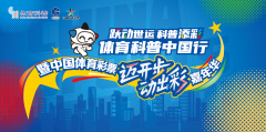 全民健身日邂逅世运 运动嘉年华点亮蓉城