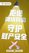 互联网购彩藏风险，当心让您落陷阱！