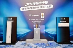 海信发布2026世界杯定制空调—大力神空调，与大力神杯同台亮相